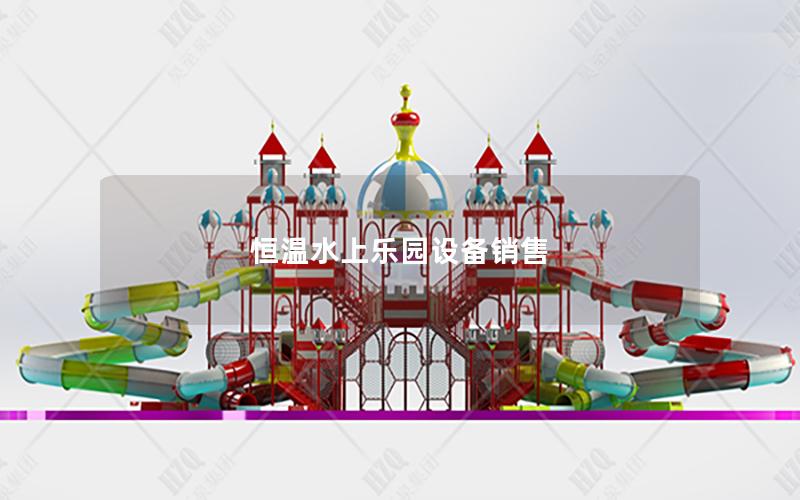 恒溫水上樂園設備銷售