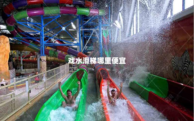 戲水滑梯哪里便宜 戲水滑梯哪里便宜