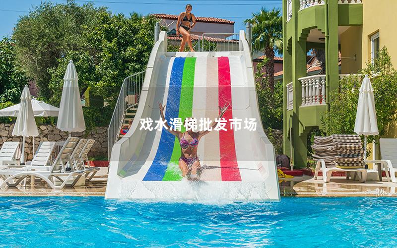戲水滑梯批發(fā)市場(chǎng)