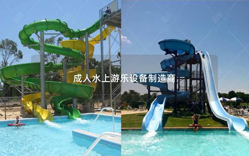 成人水上游樂設備制造商 成人水上游樂設備制造商