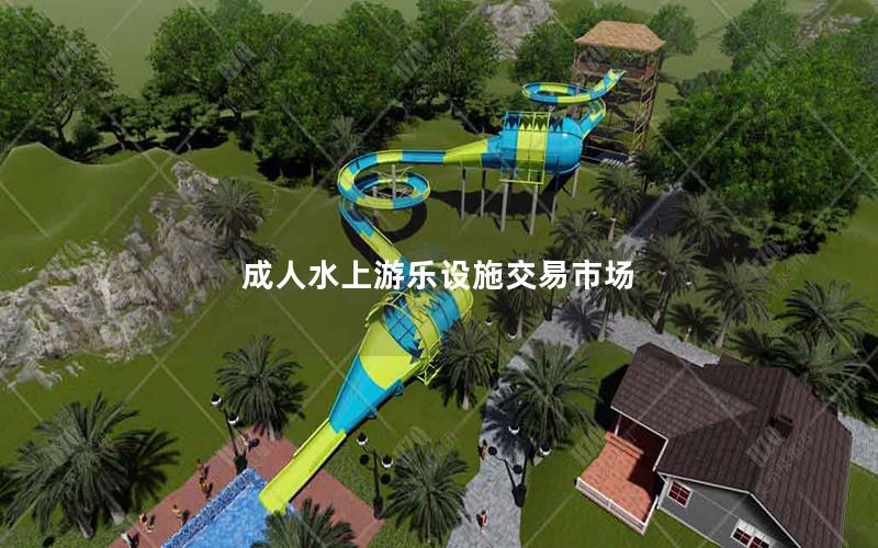 成人水上游樂(lè)設(shè)施交易市場(chǎng)