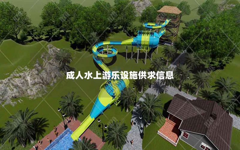 成人水上游樂設(shè)施供求信息 成人水上游樂設(shè)施供求信息
