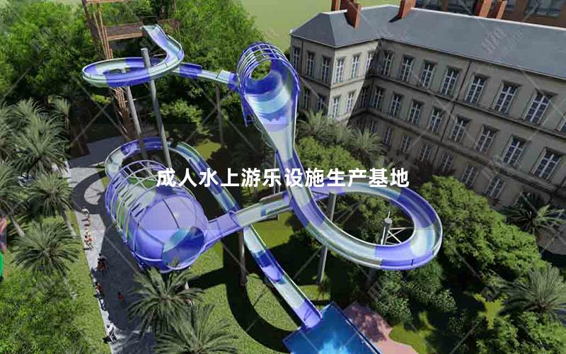 成人水上游樂(lè)設(shè)施生產(chǎn)基地