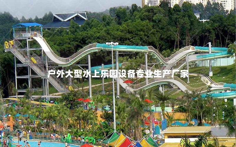 戶外大型水上樂園設(shè)備專業(yè)生產(chǎn)廠家 戶外大型水上樂園設(shè)備專業(yè)生產(chǎn)廠家