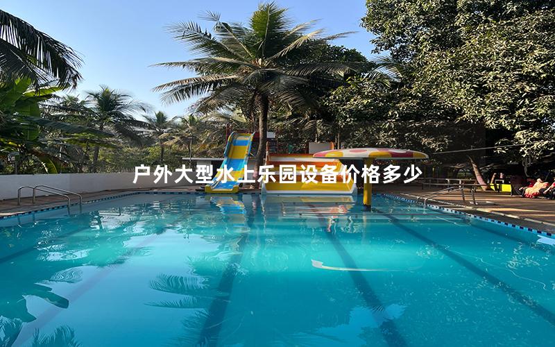 戶外大型水上樂園設備價格多少 戶外大型水上樂園設備價格多少