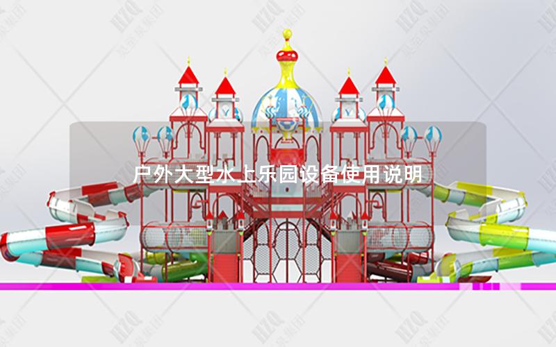 戶外大型水上樂園設(shè)備使用說明 戶外大型水上樂園設(shè)備使用說明