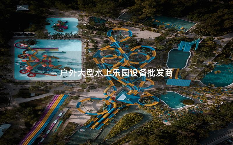 戶外大型水上樂(lè)園設(shè)備批發(fā)商 戶外大型水上樂(lè)園設(shè)備批發(fā)商