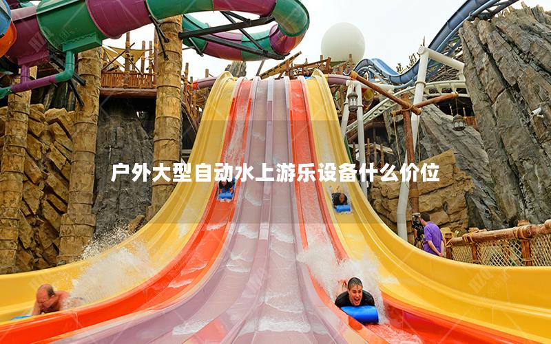 戶外大型自動(dòng)水上游樂設(shè)備什么價(jià)位 戶外大型自動(dòng)水上游樂設(shè)備什么價(jià)位