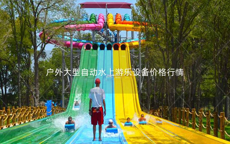 戶外大型自動水上游樂設備價格行情