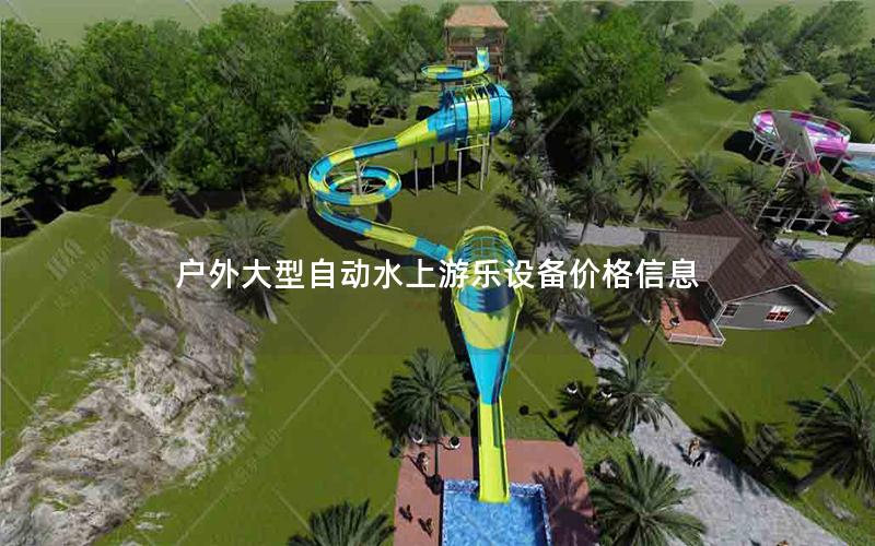 戶外大型自動水上游樂設備價格信息 戶外大型自動水上游樂設備價格信息