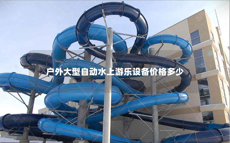 戶外大型自動(dòng)水上游樂(lè)設(shè)備價(jià)格多少