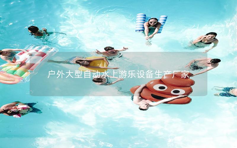 戶外大型自動水上游樂設備生產廠家 戶外大型自動水上游樂設備生產廠家
