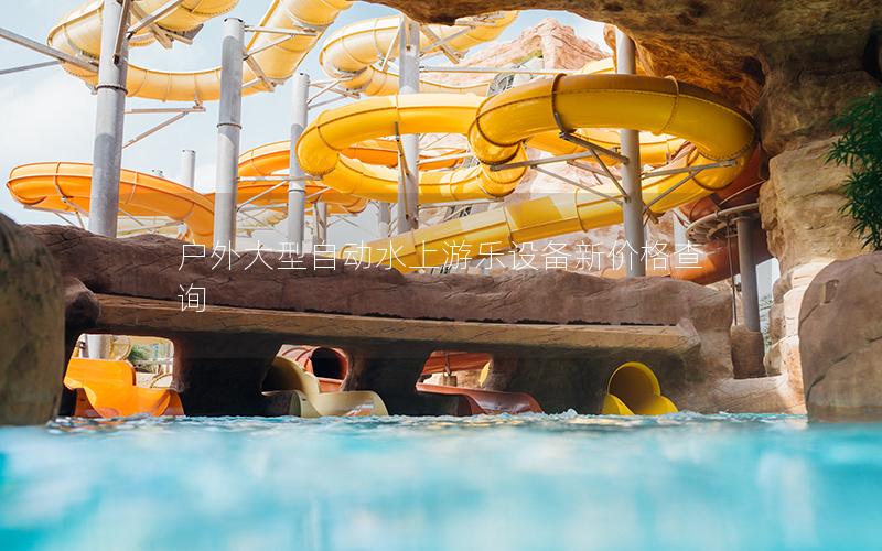 戶(hù)外大型自動(dòng)水上游樂(lè)設(shè)備新價(jià)格查詢(xún)