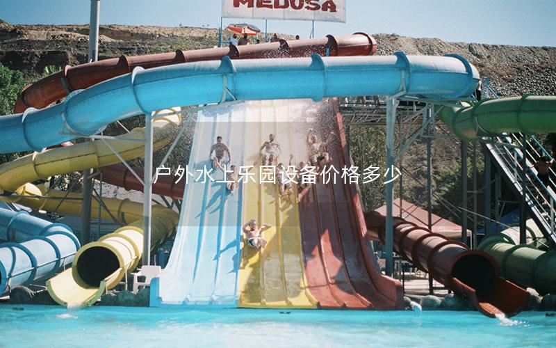 戶外水上樂園設備價格多少