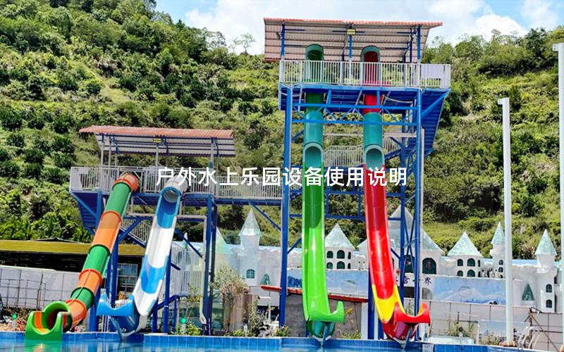 戶外水上樂園設備使用說明 戶外水上樂園設備使用說明