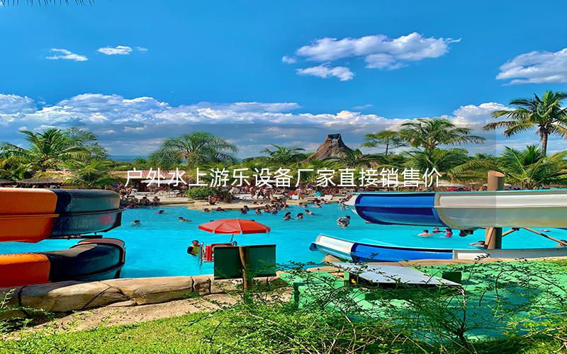 戶外水上游樂(lè)設(shè)備廠家直接銷(xiāo)售價(jià)
