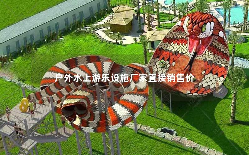 戶外水上游樂(lè)設(shè)施廠家直接銷售價(jià)