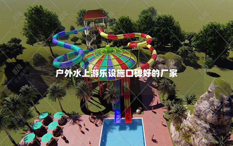 戶外水上游樂設施口碑好的廠家