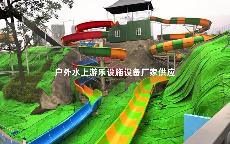 戶外水上游樂設施設備廠家供應 戶外水上游樂設施設備廠家供應