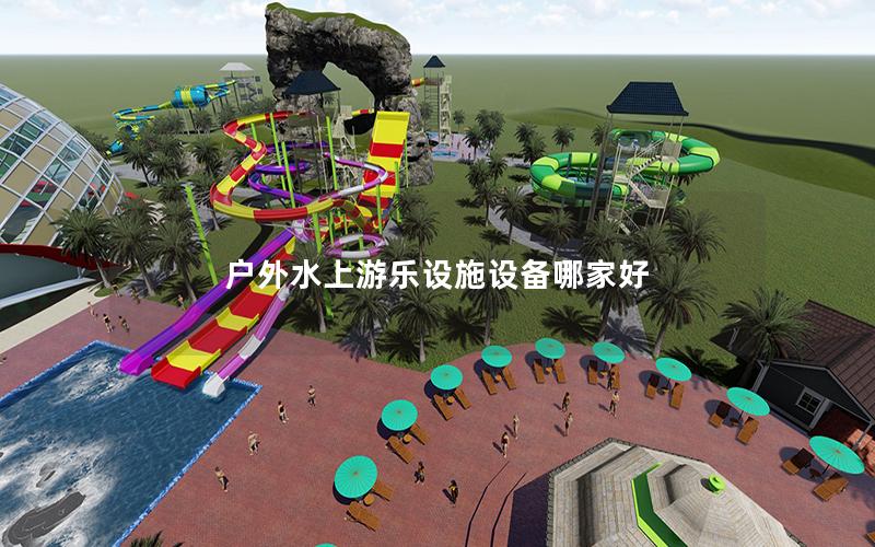 戶(hù)外水上游樂(lè)設(shè)施設(shè)備哪家好 戶(hù)外水上游樂(lè)設(shè)施設(shè)備哪家好