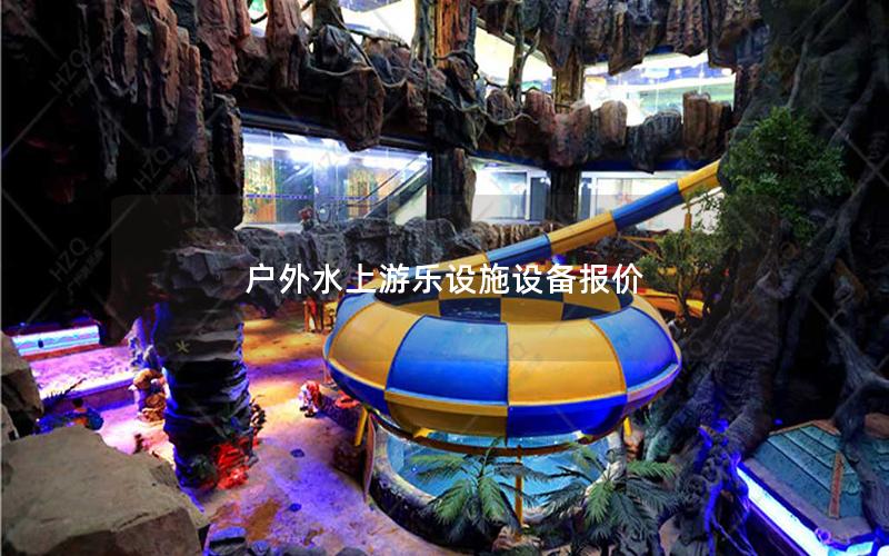 戶外水上游樂(lè)設(shè)施設(shè)備報(bào)價(jià) 戶外水上游樂(lè)設(shè)施設(shè)備報(bào)價(jià)