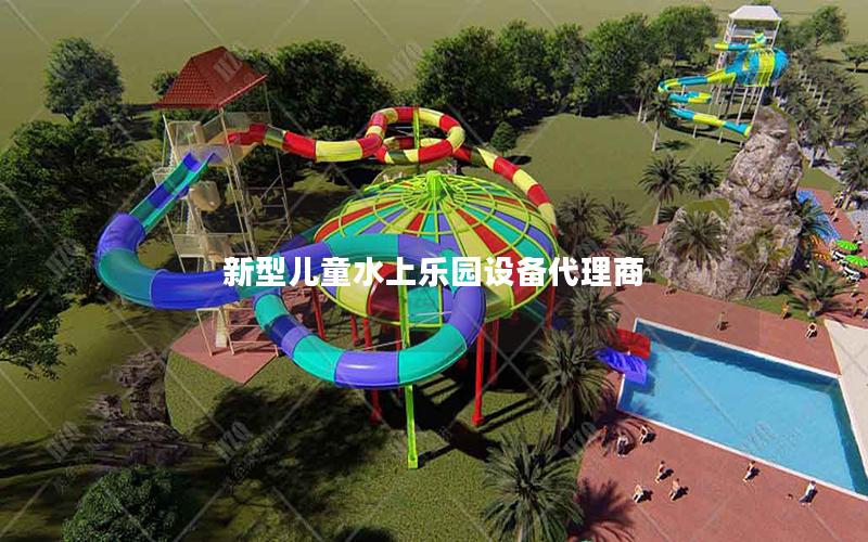 新型兒童水上樂園設備代理商 新型兒童水上樂園設備代理商