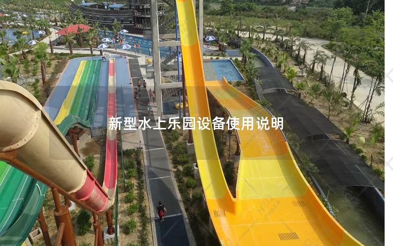 新型水上樂園設(shè)備使用說明 新型水上樂園設(shè)備使用說明
