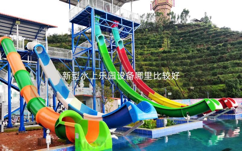 新型水上樂園設備哪里比較好 新型水上樂園設備哪里比較好