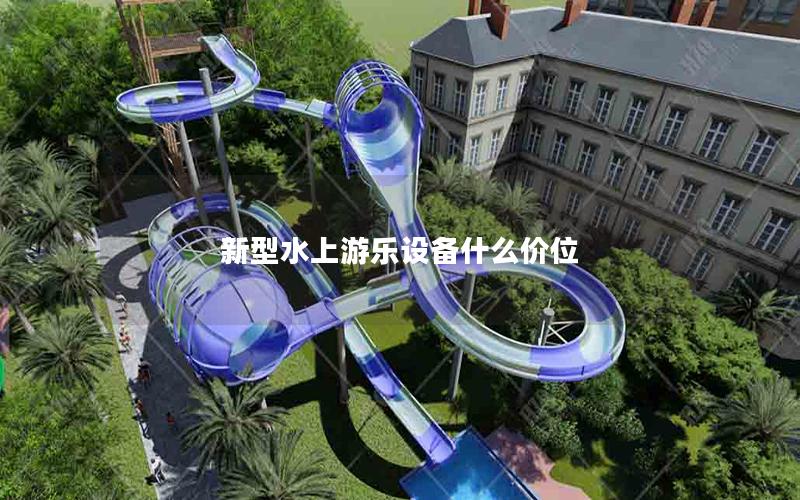 新型水上游樂設備什么價位