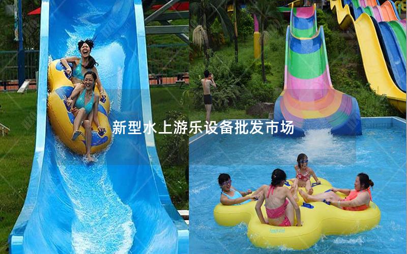 新型水上游樂設(shè)備批發(fā)市場 新型水上游樂設(shè)備批發(fā)市場