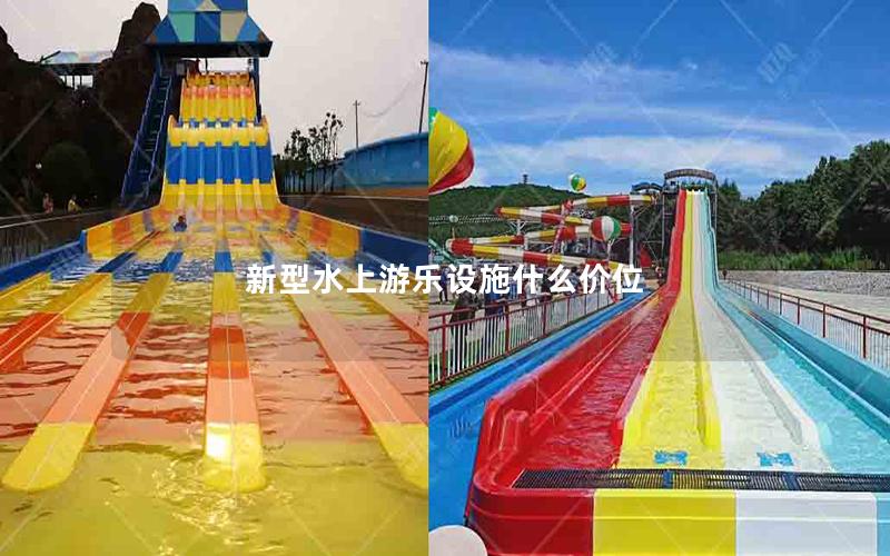 新型水上游樂設施什么價位 新型水上游樂設施什么價位