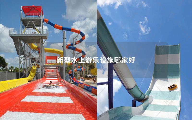 新型水上游樂設(shè)施哪家好 新型水上游樂設(shè)施哪家好