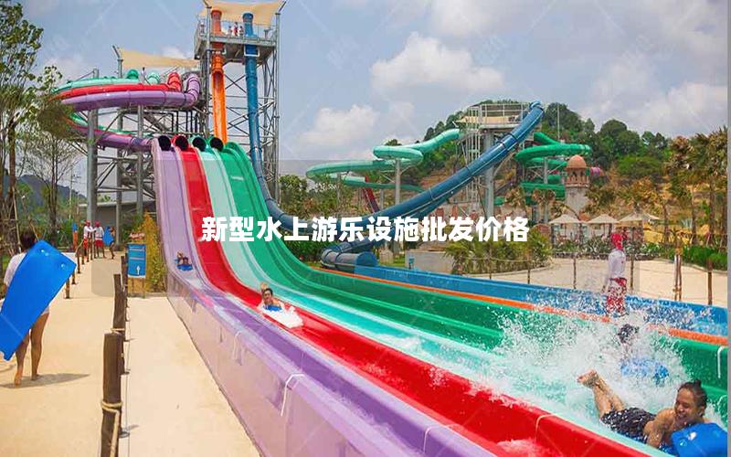 新型水上游樂設施批發(fā)價格 新型水上游樂設施批發(fā)價格