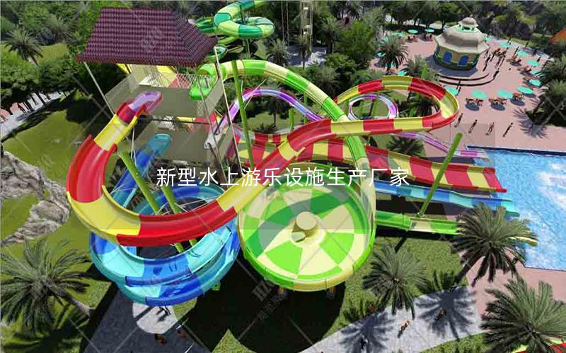 新型水上游樂設施生產廠家 新型水上游樂設施生產廠家