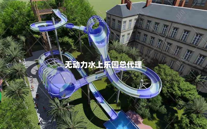 無動力水上樂園總代理 無動力水上樂園總代理