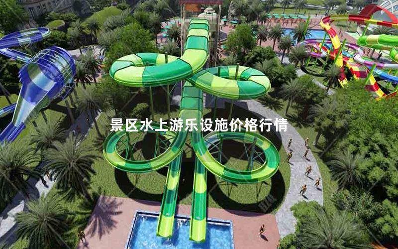 景區(qū)水上游樂設(shè)施價(jià)格行情 景區(qū)水上游樂設(shè)施價(jià)格行情