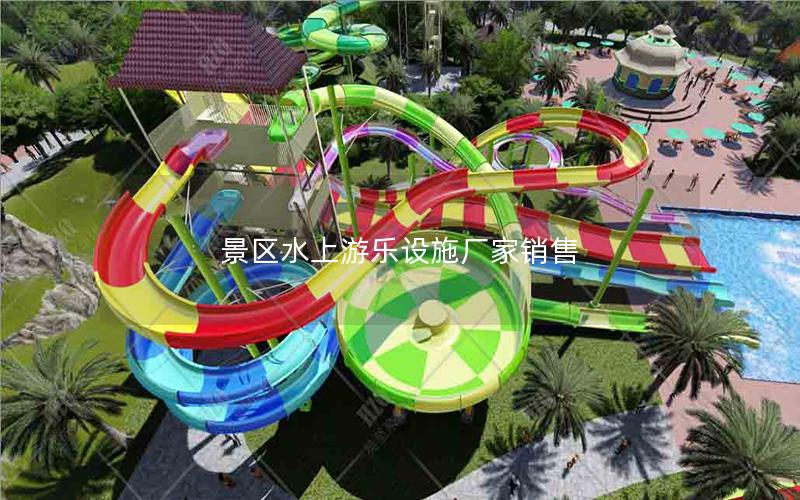 景區水上游樂設施廠家銷售