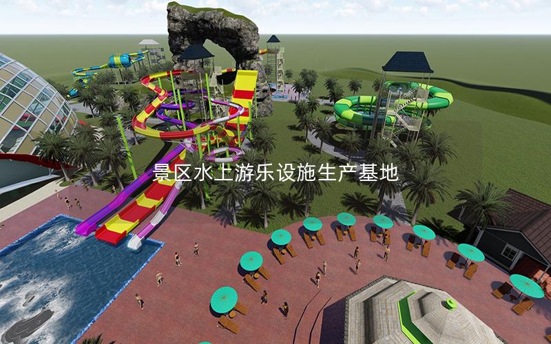 景區水上游樂設施生產基地