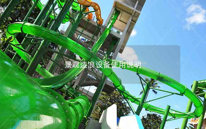景觀造浪設備使用說明 景觀造浪設備使用說明