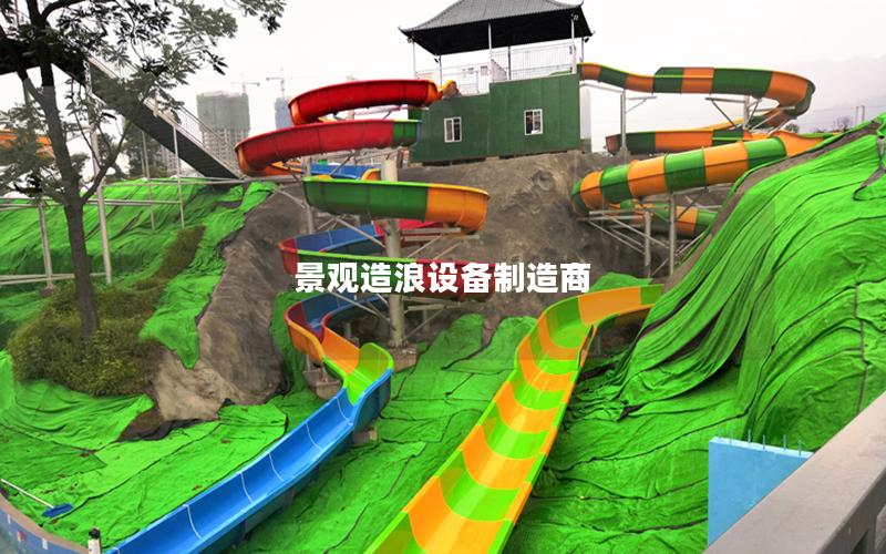 景觀造浪設備制造商 景觀造浪設備制造商