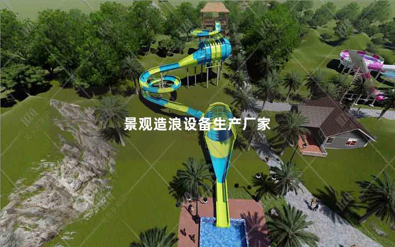 景觀造浪設備生產廠家 景觀造浪設備生產廠家