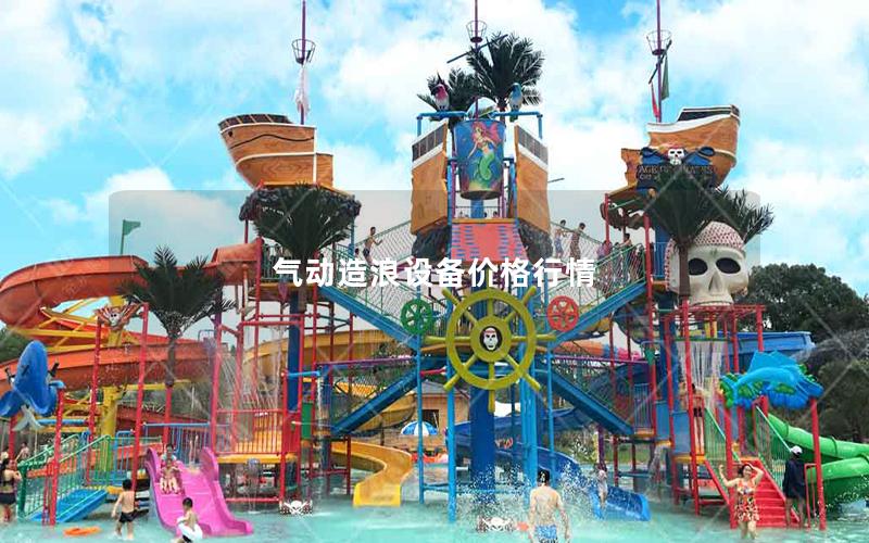 氣動造浪設(shè)備價格行情 氣動造浪設(shè)備價格行情