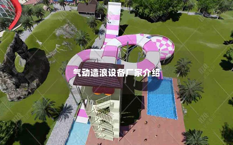 氣動(dòng)造浪設(shè)備廠家介紹