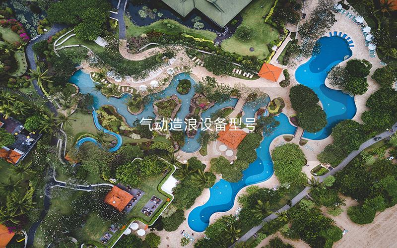 氣動造浪設(shè)備型號