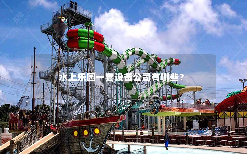 水上樂園一套設備公司有哪些？