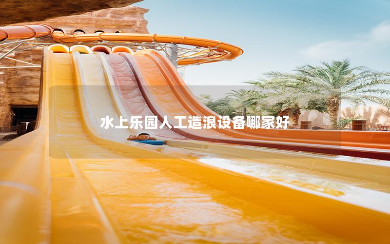 水上樂園人工造浪設備哪家好