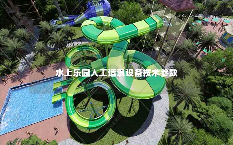 水上樂園人工造浪設備技術參數