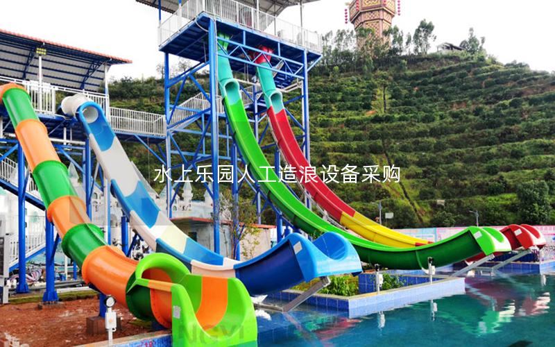 水上樂園人工造浪設(shè)備采購 水上樂園人工造浪設(shè)備采購