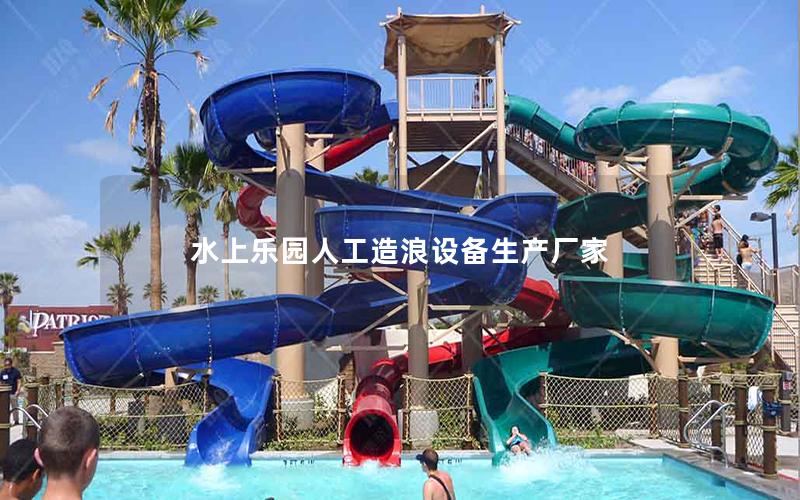 水上樂園人工造浪設(shè)備生產(chǎn)廠家 水上樂園人工造浪設(shè)備生產(chǎn)廠家