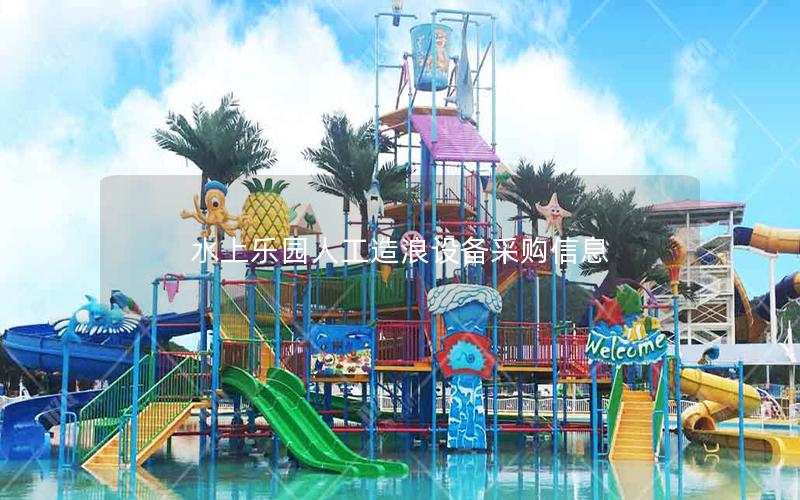 水上樂園人工造浪設(shè)備采購信息 水上樂園人工造浪設(shè)備采購信息
